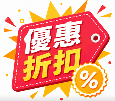 優惠折扣